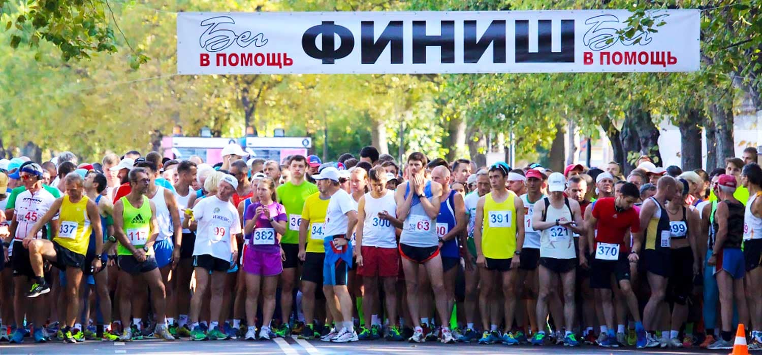 Бег в помощь